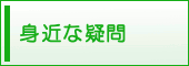 身近な疑問