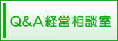 Q&A経営相談