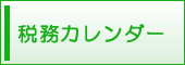 税務カレンダー