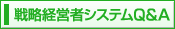 戦略経営者システムQA