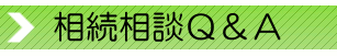 相続相談Q&A