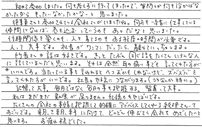 社長をサポートされている奥様の声