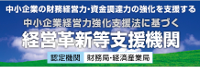 関東経済産業局 経営革新等支援機関