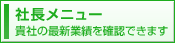 社長メニュー