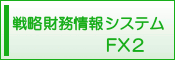 戦略財務情報システム　ＦＸ２