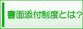 書面添付制度とは？