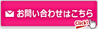 メールでお問合せはこちらをクリック!!
