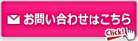 ﾒｰﾙでのお問い合わせはこちら