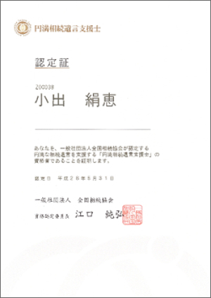 円満相続遺言支援士 認定証