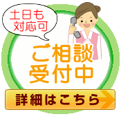 ご相談受付中