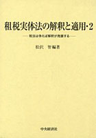 租税実体法の解釈と適用・2