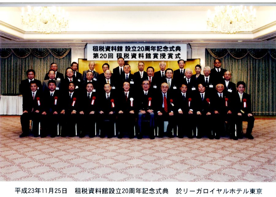 租税資料館 設立20周年記念式典 租税資料館受賞式1