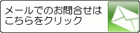 メールでお問合せはこちらをクリック!!