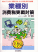 業種別消費税実践対策