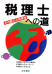 税理士への道