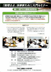 第11回TKC租税法研修会