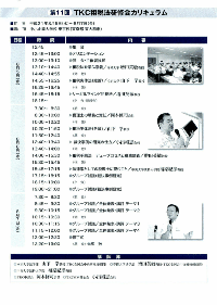 第11回TKC租税法研修会スケジュール